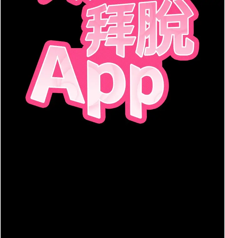 《拜脱拜脱App》第54话图17