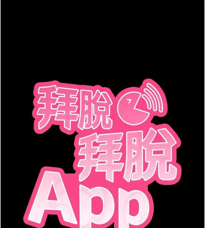 《拜脱拜脱App》第59话图11