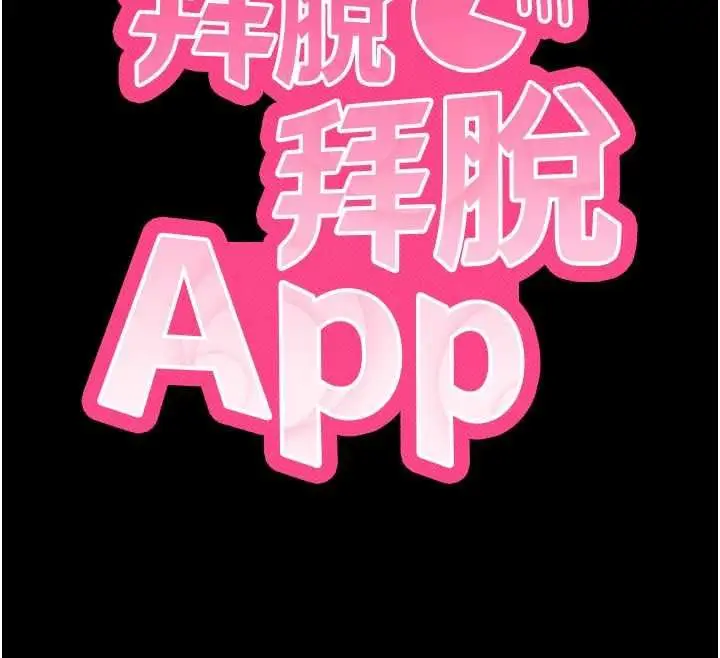 《拜脱拜脱App》第60话图12