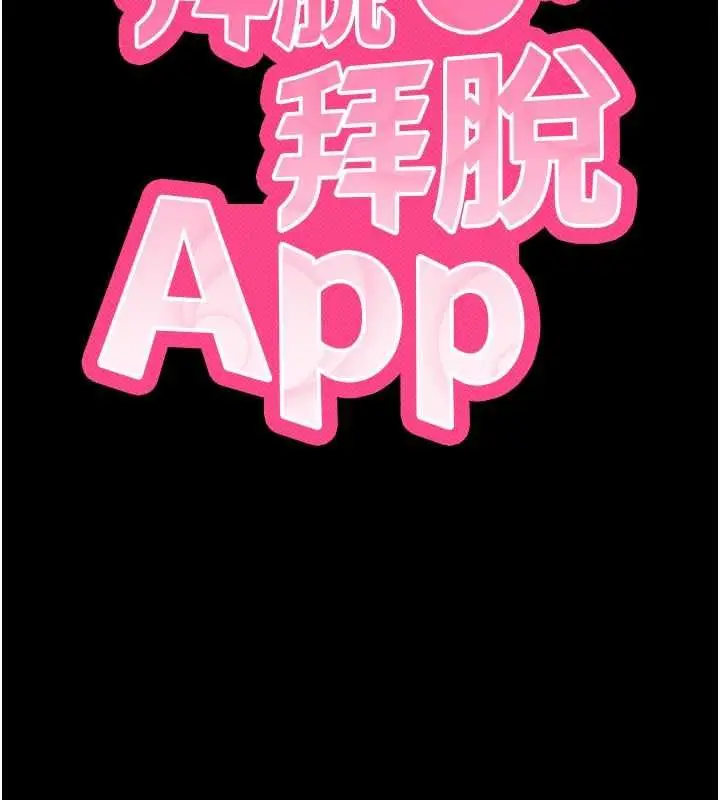 《拜脱拜脱App》第61话图10