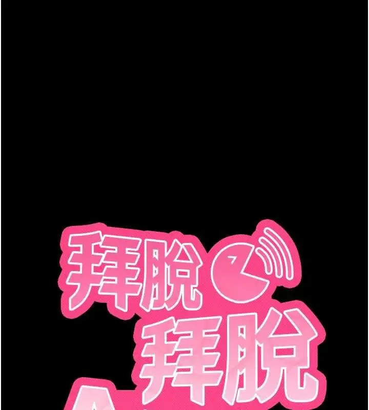 《拜脱拜脱App》第62话图10