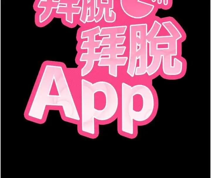 《拜脱拜脱App》第63话图8