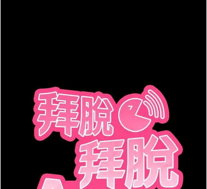 《拜脱拜脱App》第64话图12