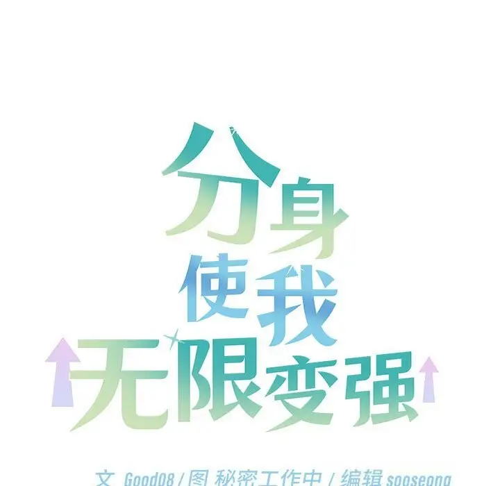 《分身使我无限变强》第29话图30