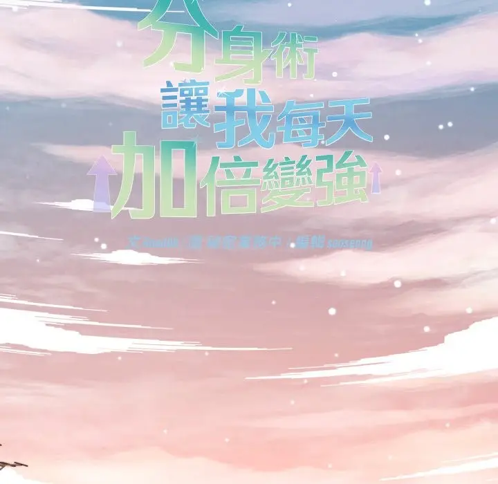 《分身使我无限变强》第33话图106