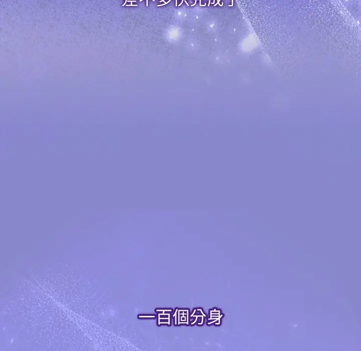 《分身使我无限变强》第33话图139