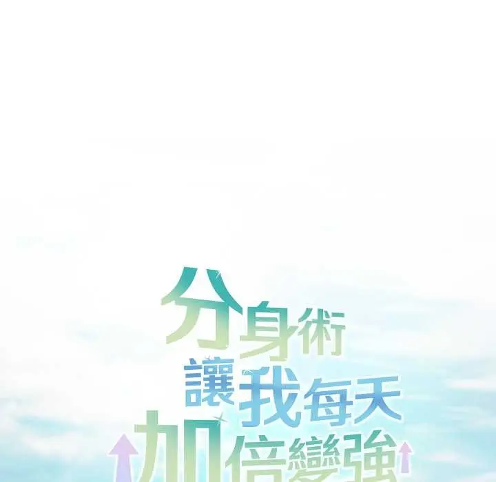 《分身使我无限变强》第36话图59