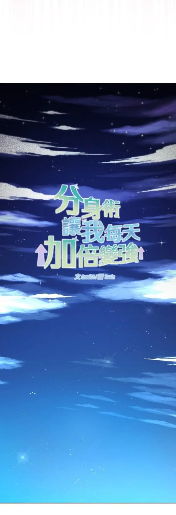 《分身使我无限变强》第39话图32