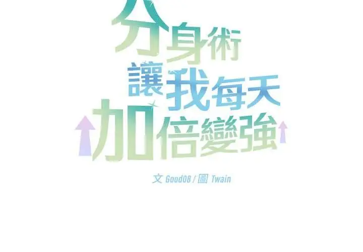 《分身使我无限变强》第42话图2