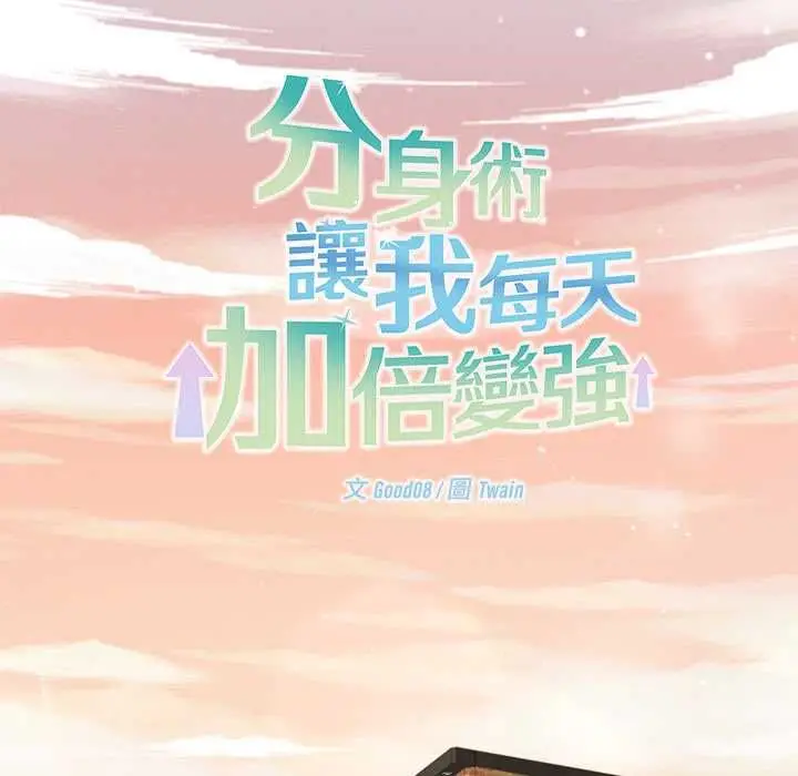 《分身使我无限变强》第43话图110