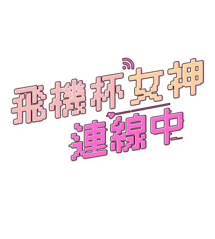 《飞机杯女神连线中》第57话图20
