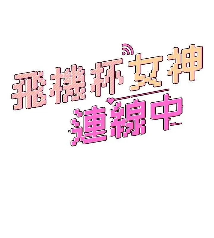 《飞机杯女神连线中》第58话图26