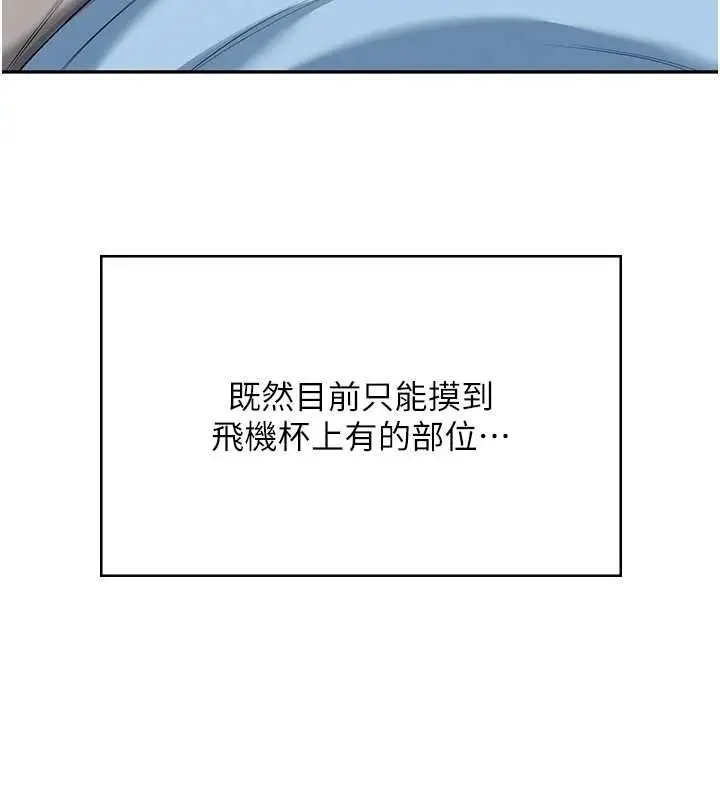 《飞机杯女神连线中》第58话图83