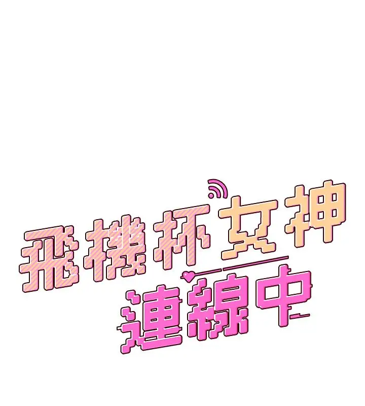 《飞机杯女神连线中》第59话图25