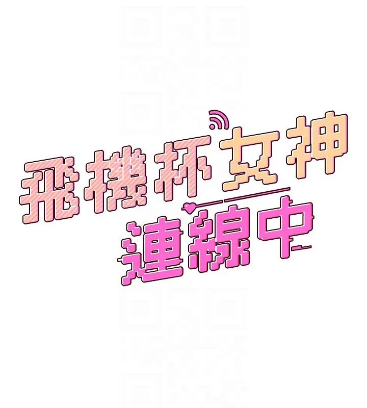 《飞机杯女神连线中》第60话图18
