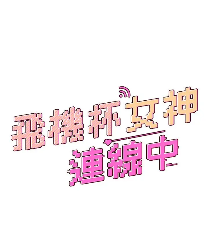 《飞机杯女神连线中》第61话图9