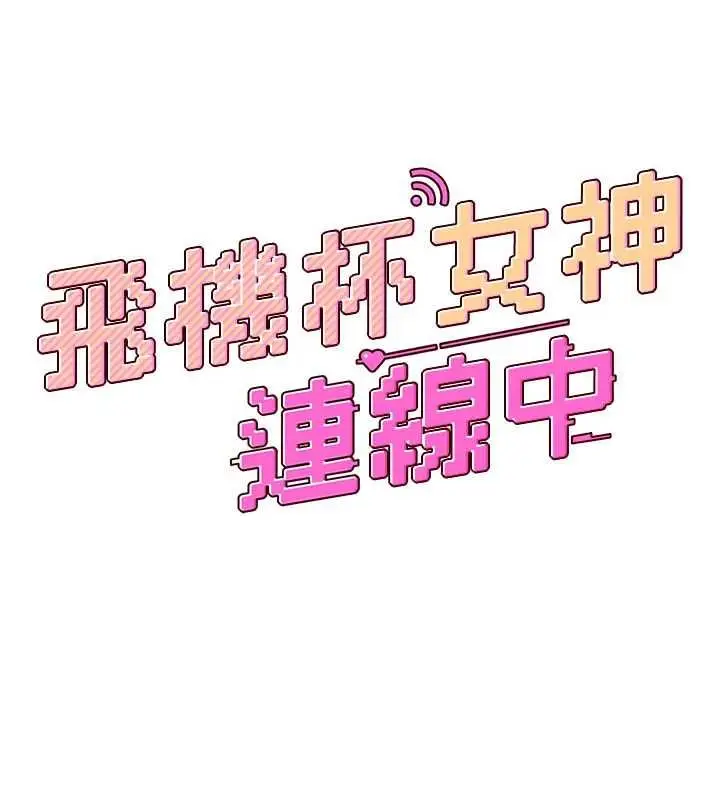 《飞机杯女神连线中》第62话图22