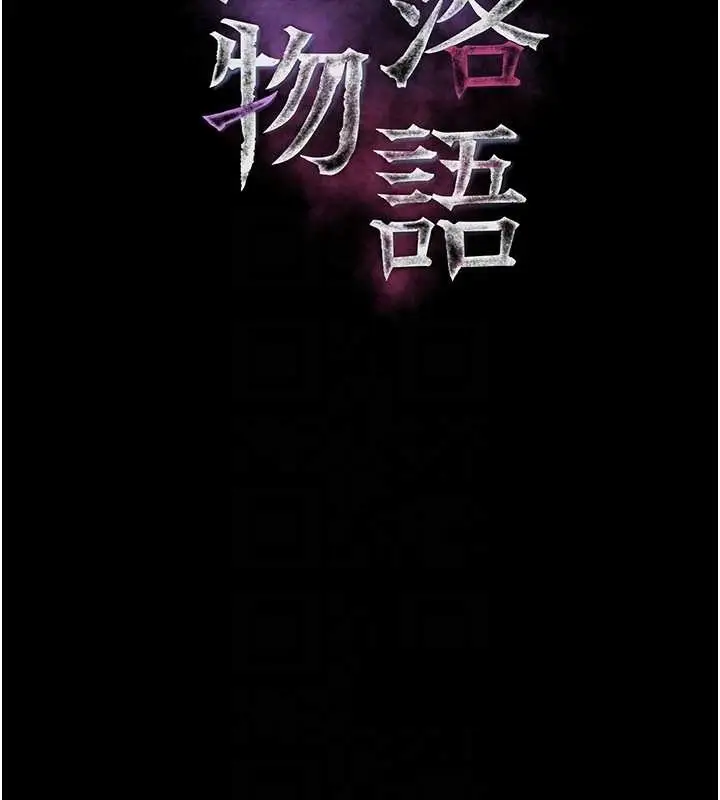 《堕落物语2》第43话图51