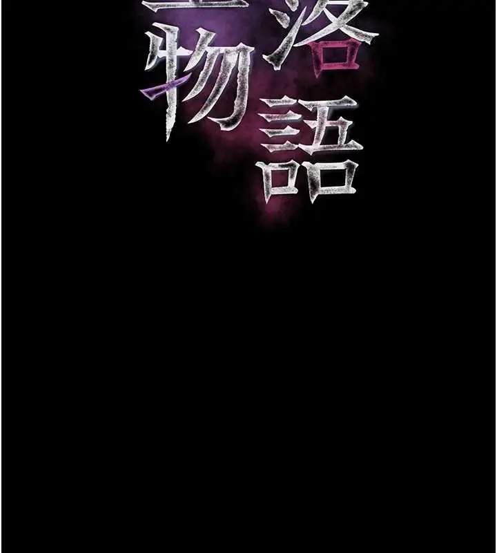 《堕落物语2》第44话图43