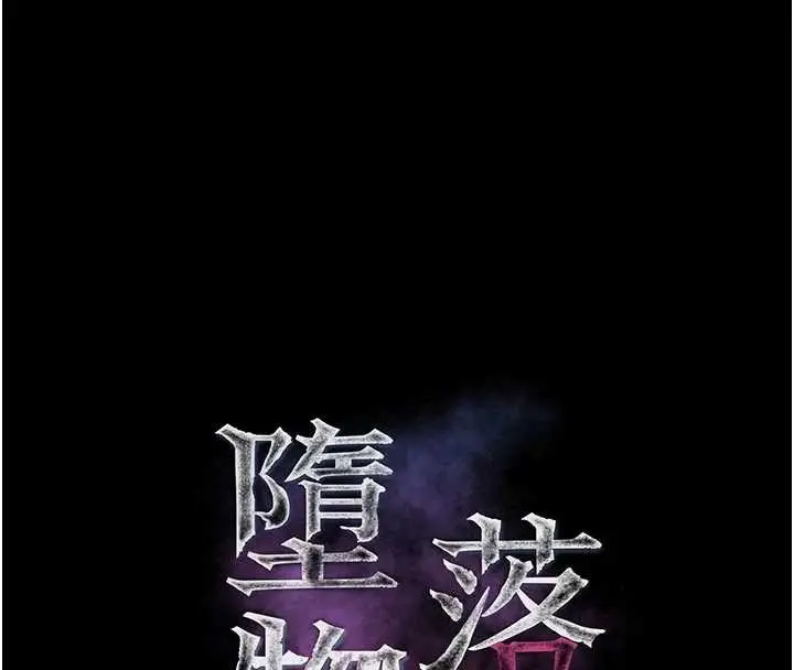 《堕落物语2》第46话图45