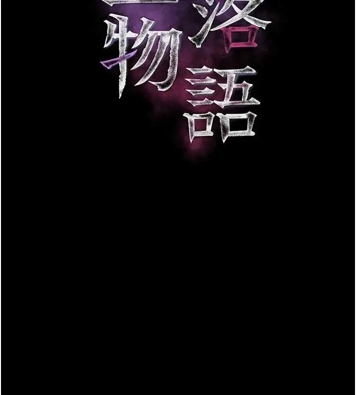 《堕落物语2》第48话图37