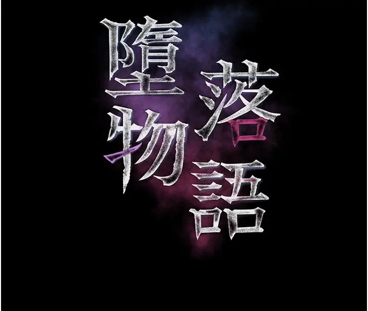 《堕落物语2》第49话图20