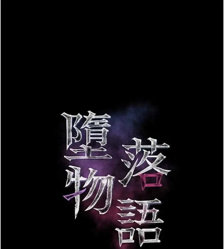 《堕落物语2》第50话图27
