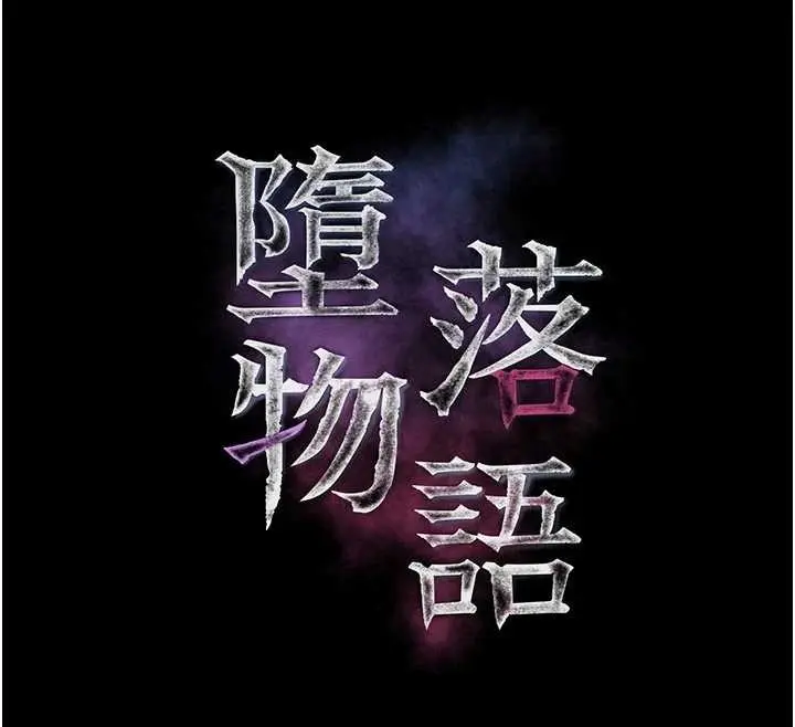 《堕落物语2》第51话图12