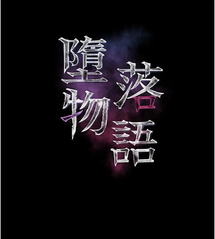 《堕落物语2》第52话图32