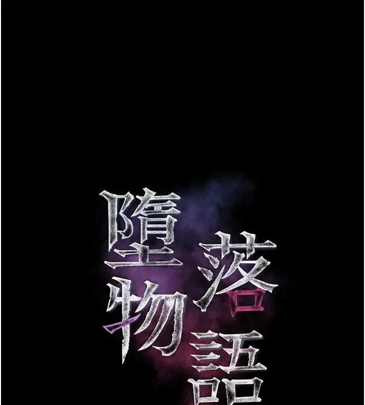 《堕落物语2》第54话图28