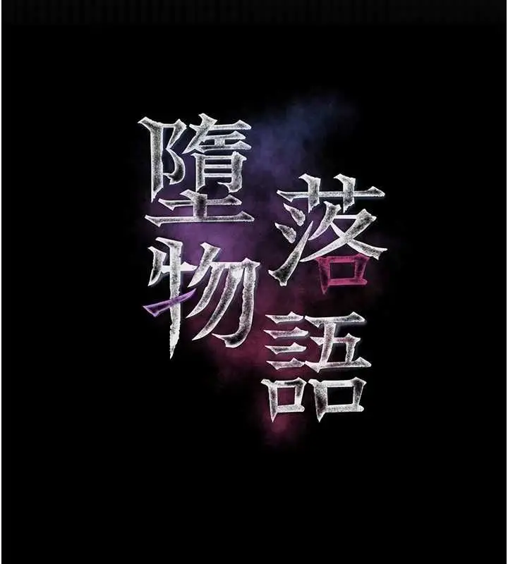 《堕落物语2》第55话图26