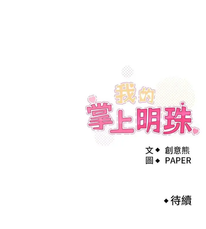 《我的掌上明珠》第34话图167