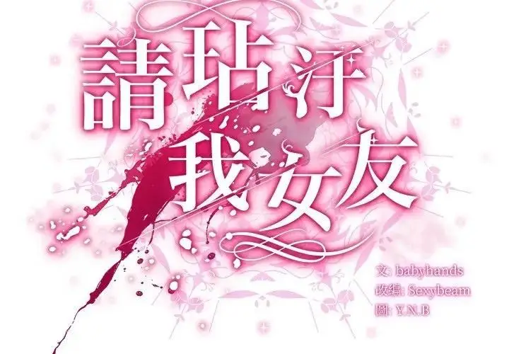 《请弄脏我的女朋友》第50话图2