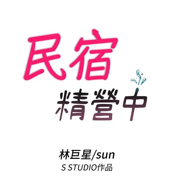 《民宿精营中》第1话图119