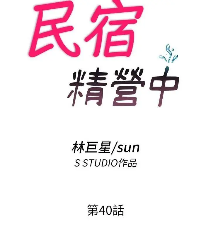 《民宿精营中》第40话图18