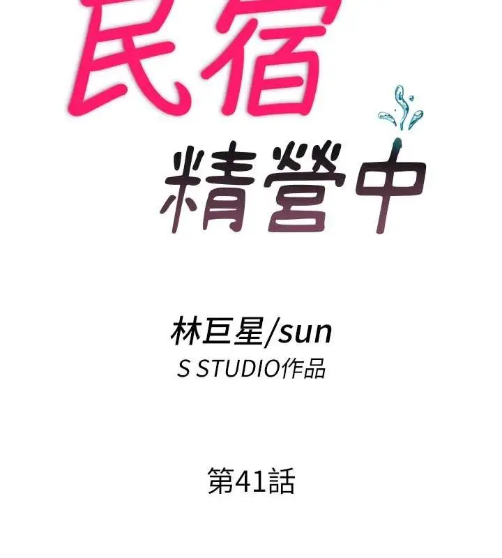 《民宿精营中》第41话图15