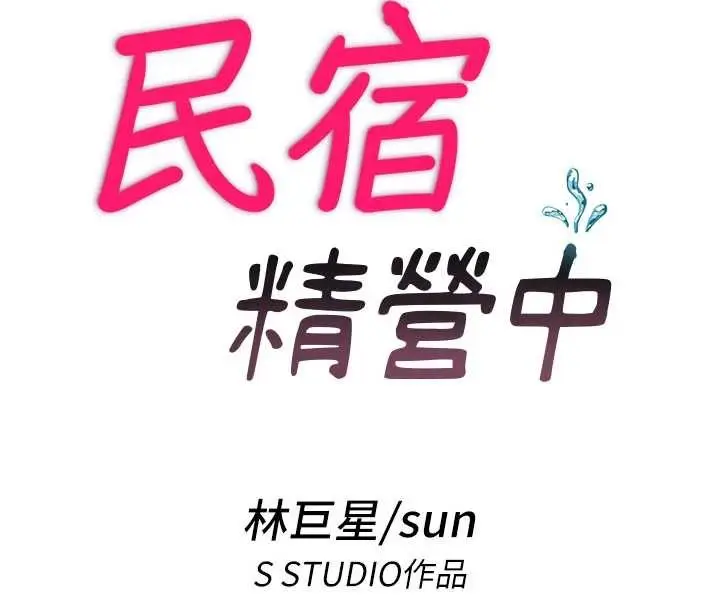 《民宿精营中》第42话图20