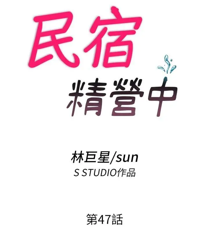 《民宿精营中》第47话图19