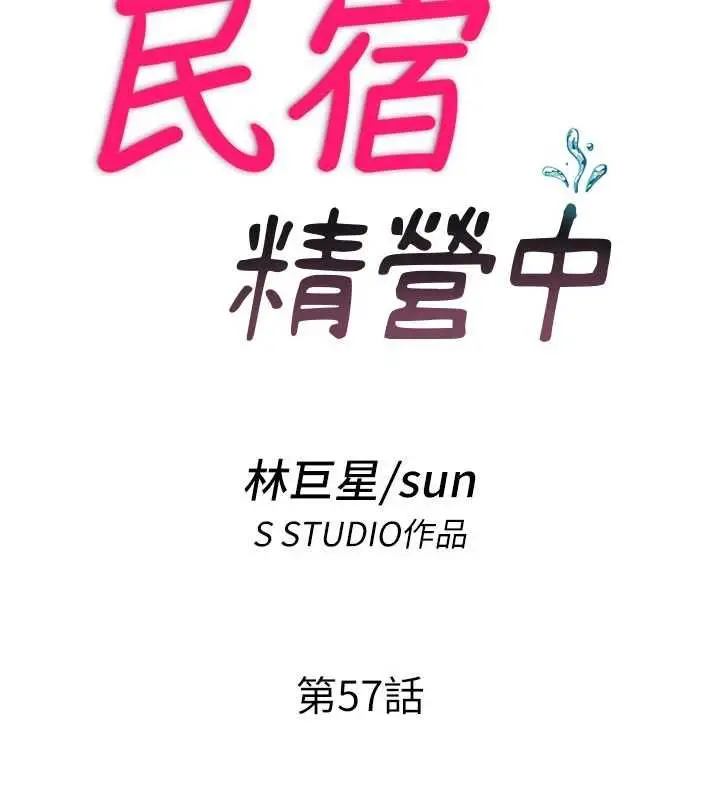 《民宿精营中》第57话图13