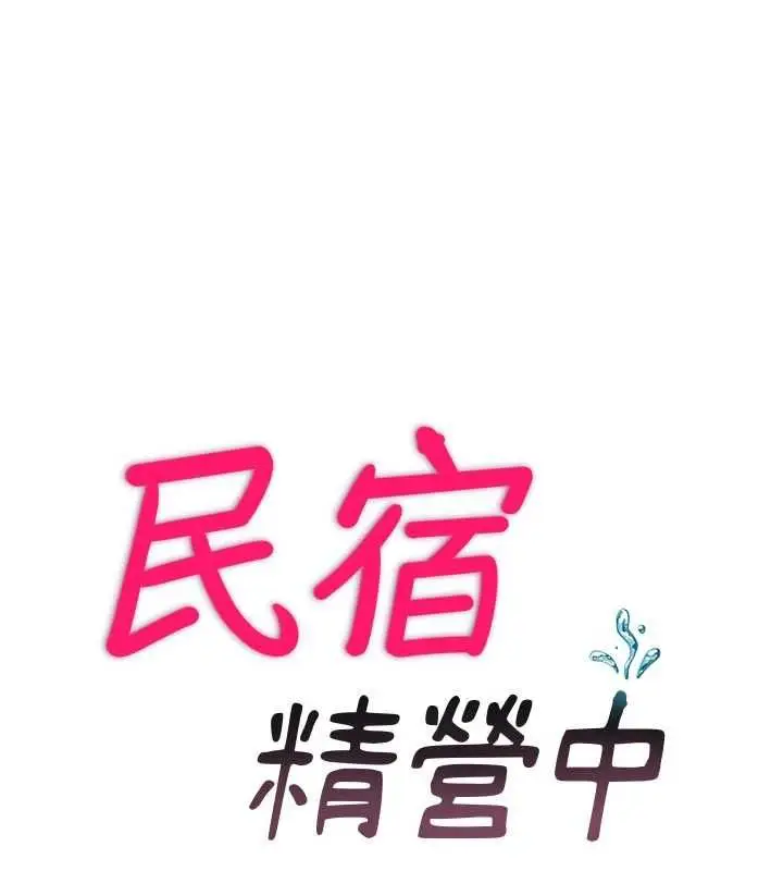 《民宿精营中》第59话图19