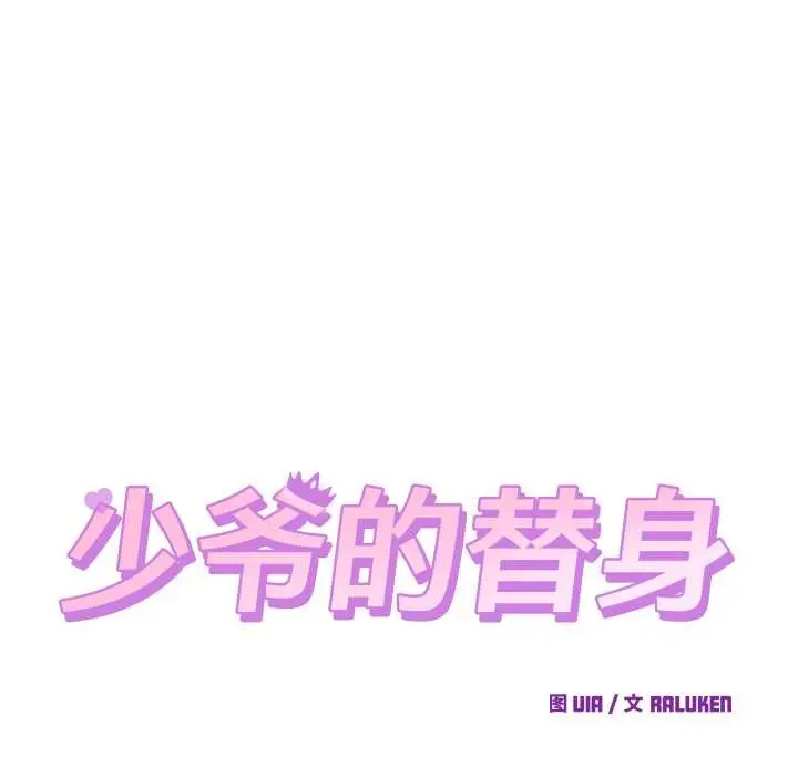 《少爷的替身》第30话图87