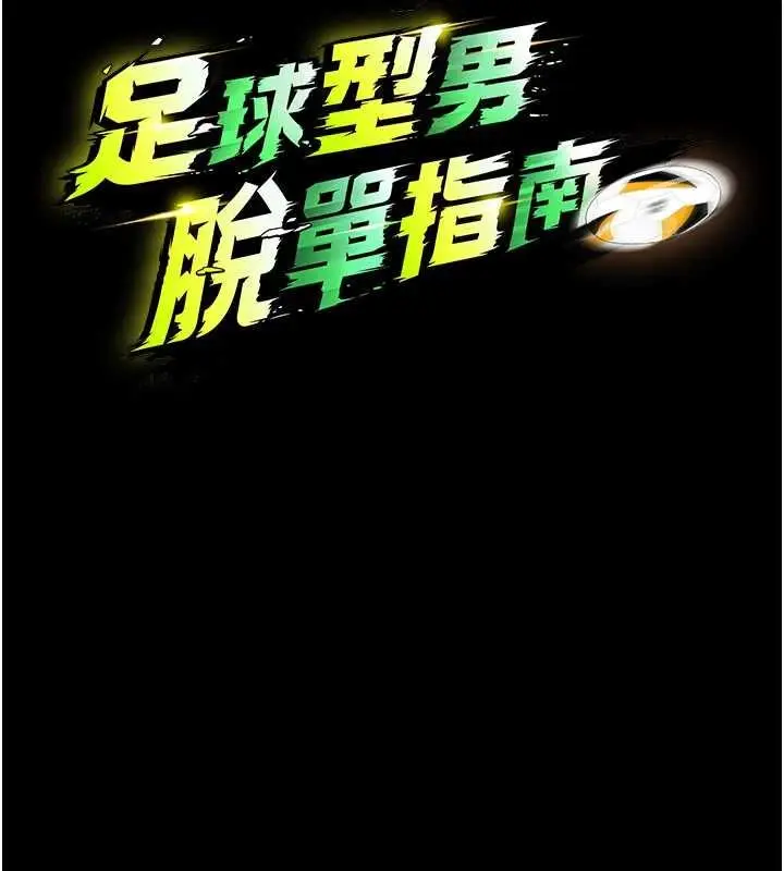 《足球型男脱单指南》第58话图16