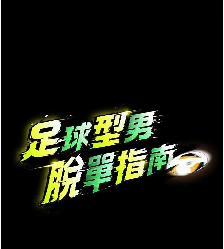 《足球型男脱单指南》第59话图14