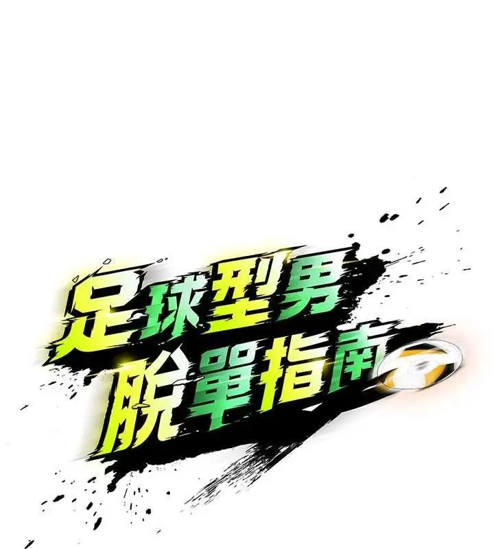 《足球型男脱单指南》第60话图15