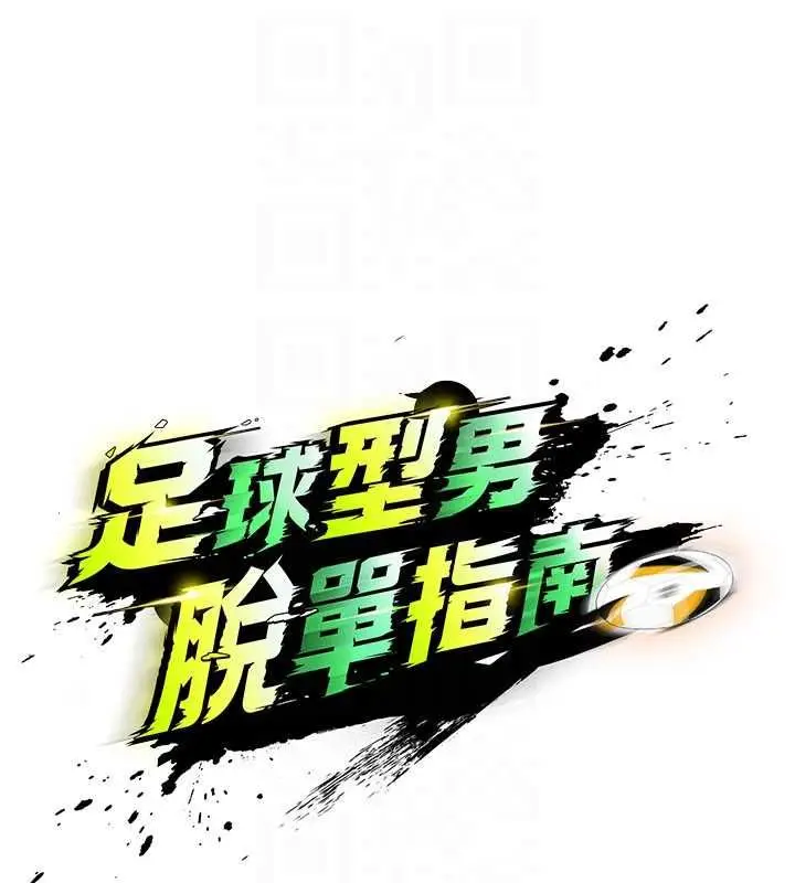 《足球型男脱单指南》第61话图46