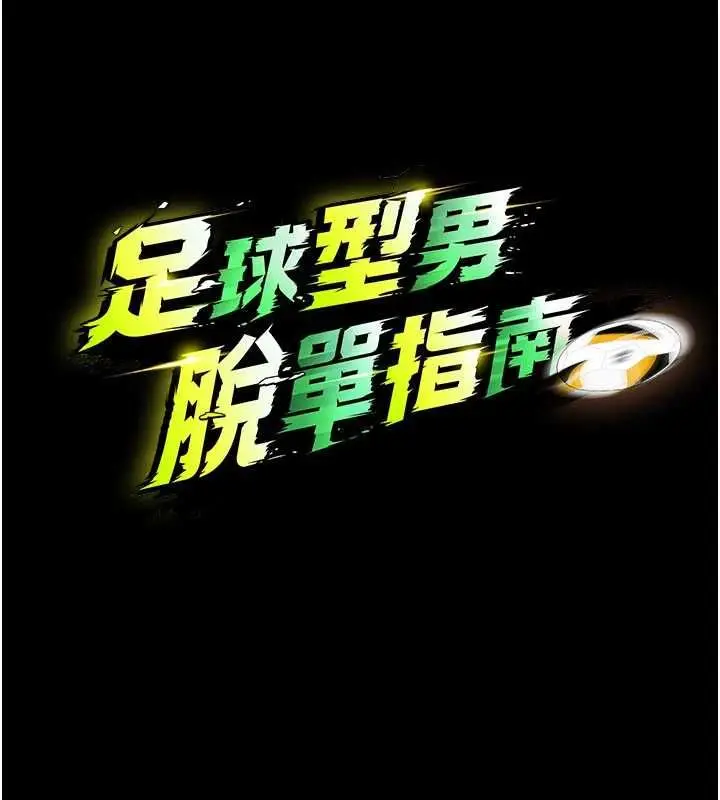 《足球型男脱单指南》第62话图39