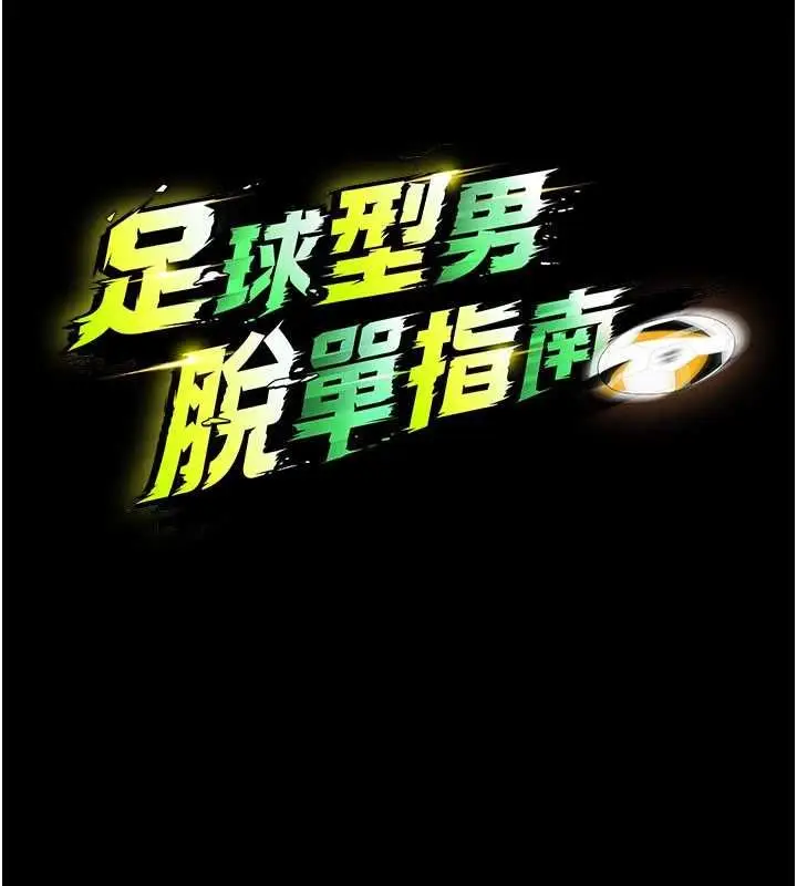 《足球型男脱单指南》第63话图13