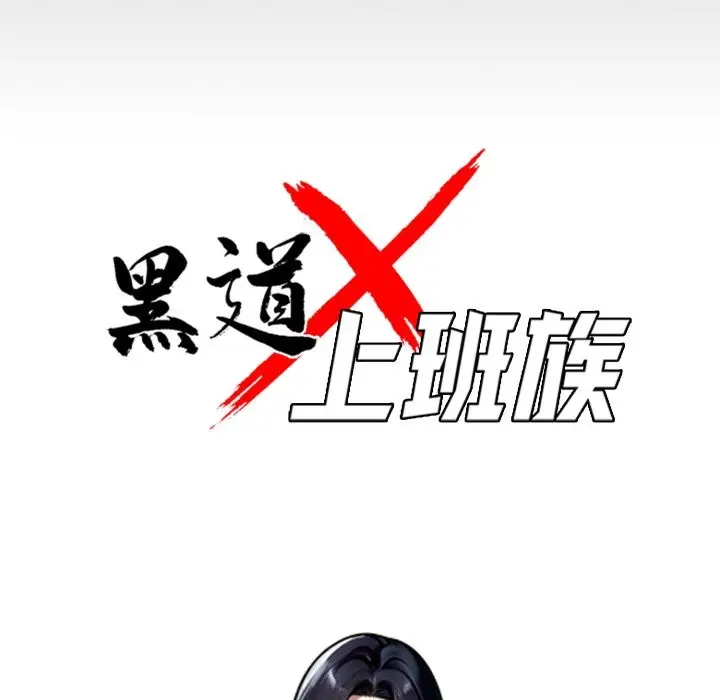 《黑道X上班族》第47话图53