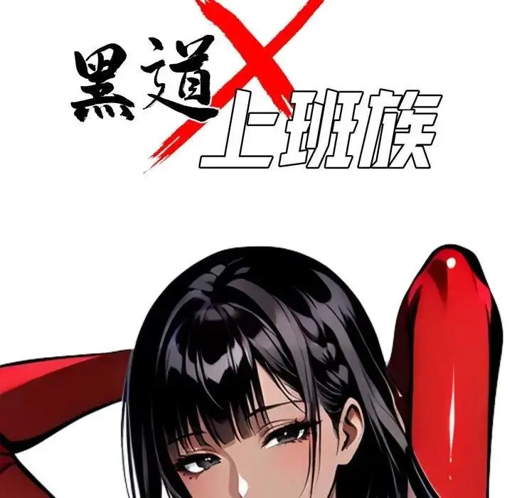 《黑道X上班族》第53话图50