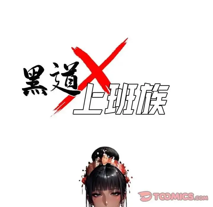 《黑道X上班族》第54话图57